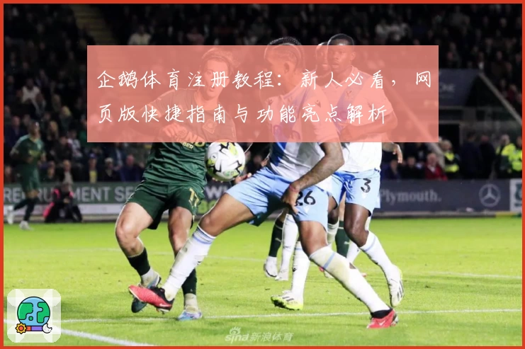 企鹅体育注册教程：新人必看，网页版快捷指南与功能亮点解析