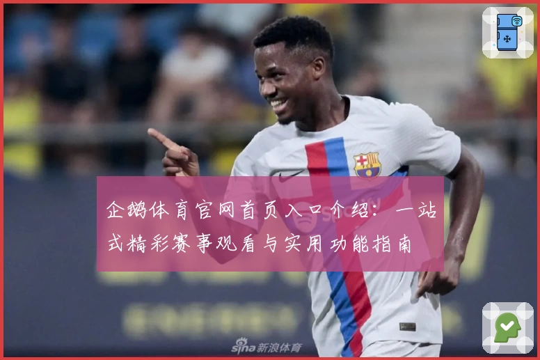 企鹅体育官网首页入口介绍：一站式精彩赛事观看与实用功能指南