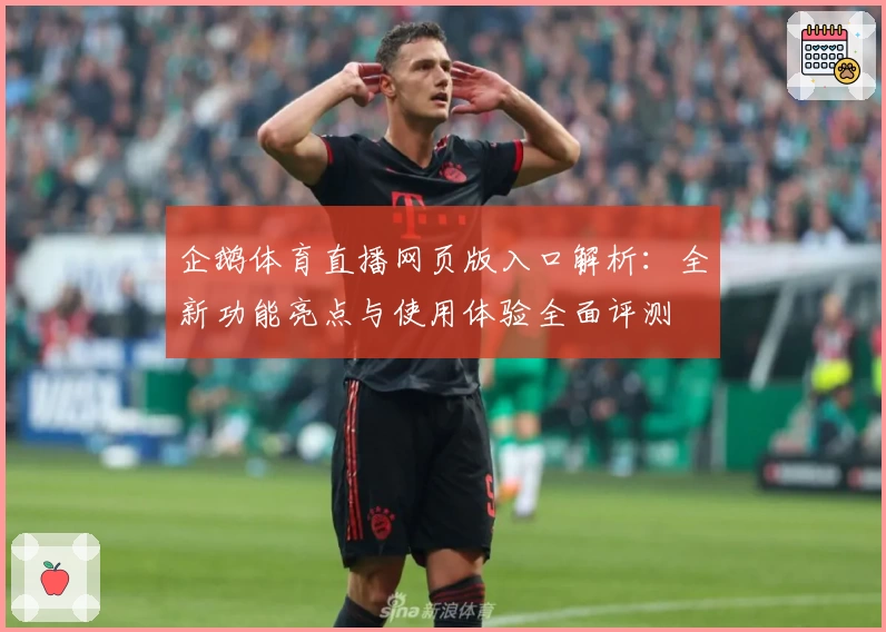 企鹅体育直播网页版入口解析：全新功能亮点与使用体验全面评测