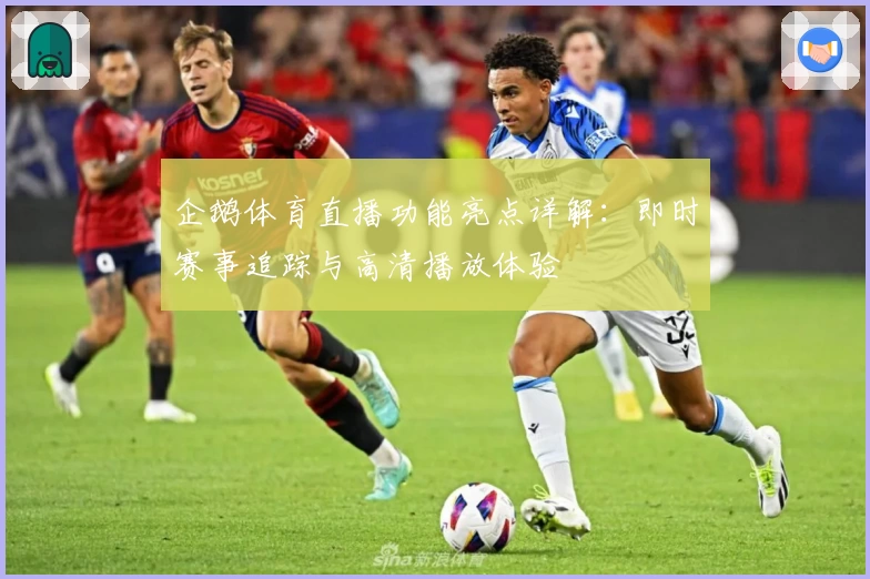 企鹅体育直播功能亮点详解：即时赛事追踪与高清播放体验