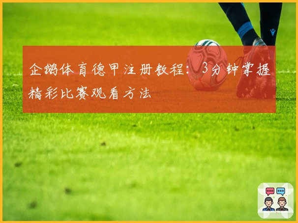 企鹅体育德甲注册教程：3分钟掌握精彩比赛观看方法