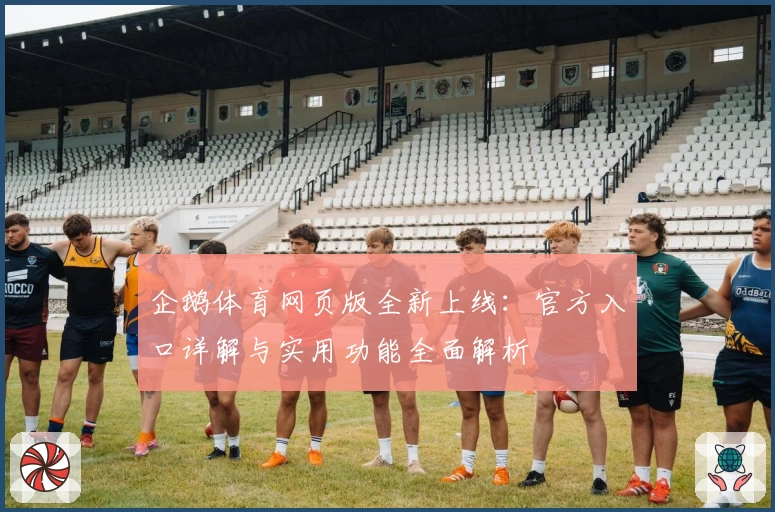 企鹅体育网页版全新上线：官方入口详解与实用功能全面解析