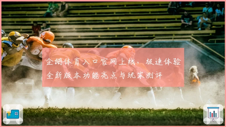 企鹅体育入口官网上线,极速体验全新版本功能亮点与玩家测评