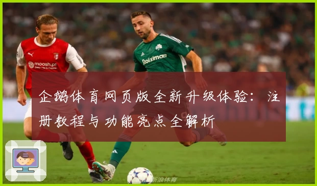企鹅体育网页版全新升级体验：注册教程与功能亮点全解析