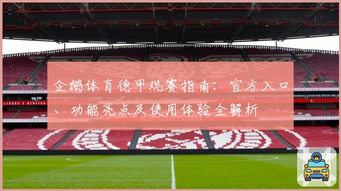 企鹅体育德甲观赛指南：官方入口、功能亮点及使用体验全解析