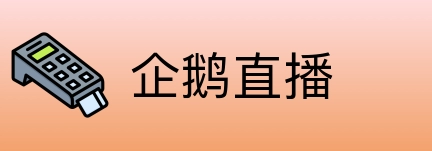 企鹅直播 Logo